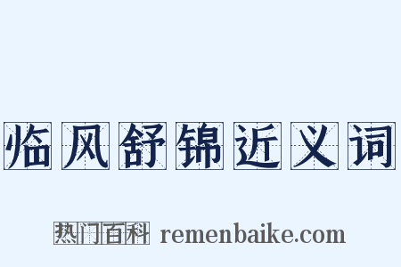 临风舒锦近义词是什么意思的图片